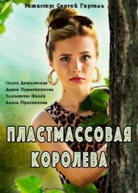 Пластмассовая королева (2016) HDTVRip RG Russkie serialy & Files-x