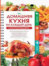 Домашняя кухня на каждый день  Кулинарный ежедневник - Наталия Попович fb2