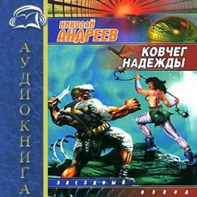 Андреев Николай - Звёздный взвод-11  Ковчег надежды (Васенёв А )