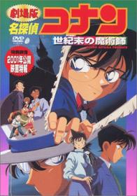 Detective Conan Movie 03 (1999)
