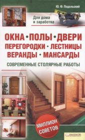 Юрий Подольский - Окна, полы, двери, перегородки, лестницы, веранды, мансарды  Современные столярные работы (2012)