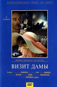 Визит дамы 1989_DVDRip-AVC_KORSAR