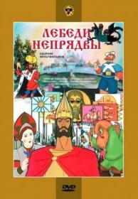 Lebedi neprjadvy Sbornik multfilmov 1952-1982 XviD DVDRip