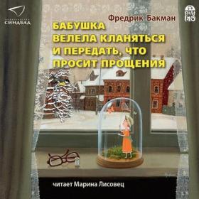 Бакман Фредерик – Бабушка велела кланяться и передать, что просит прощения [Лисовец Марина]