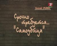 Срочно требуется    Самоубийца (2007)