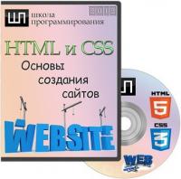 [Школа Программирования] HTML и CSS. Основы создания сайтов - 2012