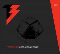 Телевизор - Мегамизантроп (2004) [2014 ГЕОМЕТРИЯ] (2CD)