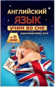 Учим английский во сне за 30 ночей