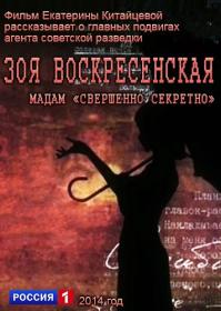 Зоя Воскресенская Мадам-совершенно секретно 2014 HDTVRip Files-х