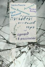 Т  Минасян, М  Веллер и др  - 50 оттенков горя - суицид в рассказах - 2017