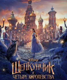 The.Nutcracker.and.the.Four.Realms (2018) (UKR) HDRip.by ExKinoRay & Shkiper