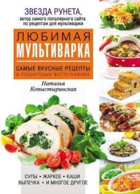 Копыстыринская Н  Любимая мультиварка  Самые вкусные рецепты в пошаговых иллюстрациях (2017)