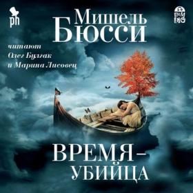 Бюсси Мишель – Время – убийца [Булгак Олег; Лисовец Марина]