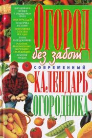 Нина Вадченко - Огород без забот  Современный календарь огородника (2011)