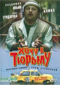 Хочу в тюрьму_1998-DVDRip-AVC