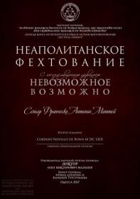 Франческо Антонио Маттей-Неаполитанское Фехтование с господствующим названием Невозможное Возможно-2017