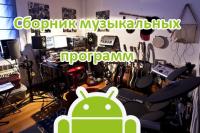 Musical Instruments On Android For rutor