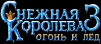 Snezhnaya Koroleva 3 Ogon i Led 2016 DUAL BDRip x264 <span style=color:#39a8bb>-HELLYWOOD</span>