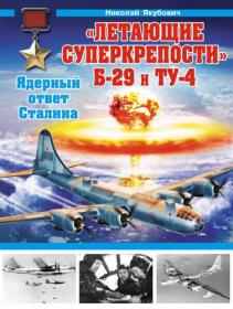 Якубович Н  - «Летающие суперкрепости» Б-29 и Ту-4  Ядерный ответ Сталина (Война и мы  Авиаколлекция)-2013