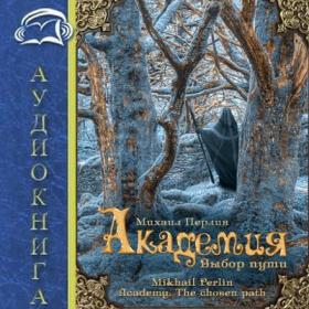 Михаил Перлин Академия Выбор пути Михаил Мурзаков