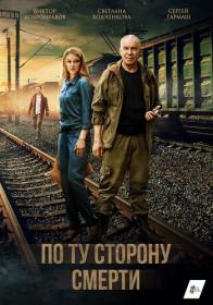 Po tu storonu smerty (2017) HDTVRip (AVC) Files-x