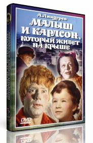 Малыш и Карлсон, который живет на крыше (1971) DVDRIP-AVC <span style=color:#39a8bb>[-=DoMiNo=-]</span>