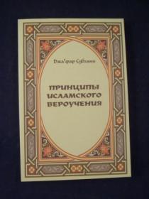 Джафар Субхани - Принципы исламского вероучения - 2006