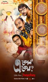 Eken Babu Season 02 Complete (2018) Bangali 720p Hoichoi Originals WEB-HD x264 AC3 1.9GB MKV