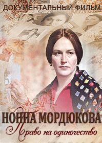 Нонна Мордюкова Право на одиночество 2017 WEBRip Files-х