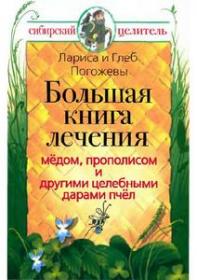 Погожев Г , Погожева Л  - Секреты сибирского целителя  Большая книга лечения медом, прополисом и другими целе ...