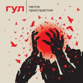 Петля Пристрастия - Гул (2019)