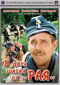 В двух шагах от рая 1984_SATRip-AVC_KORSAR