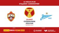 Суперкубок России 2016  ЦСКА (Москва) - Зенит (Санкт-Петербург)  Первый HD ts