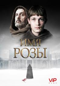 Имя розы [S01] (2019) HDTVRip-AVC_[SDI Media]