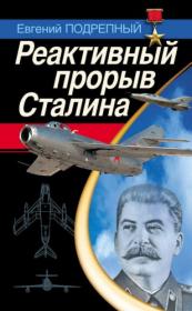 Подрепный Реактивный прорыв Сталина fb2