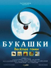 Букашки  Minuscule (Сезон 1 Серии  01-78 из 78) (2006-2007) DVDRip