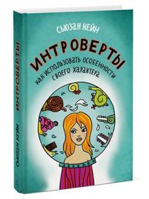 Сьюзан Кейн - Интроверты  Как использовать особенности своего характера - 2013