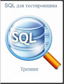 SQL.dlya.testerovhika.Rant