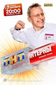 Interny (13 sezon) 2015 WEB-DLRip-AVC by Vovan366(ExKinoRay)