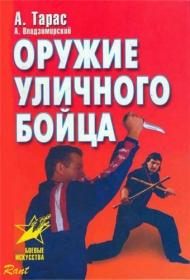 Тарас Анатолий  Оружие уличного бойца (2001) fb2