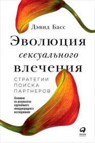 Басс  Эволюция сексуального влечения  Стратегии поиска партнеров