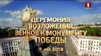 Возложение цветов и венков к монументу Победы в г Минске в рамках акции Беларусь помнит! (09-05-2018) ts