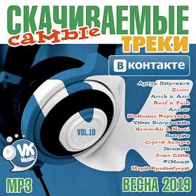 Самые cкачиваемые треки ВКонтакте Весна (2019)
