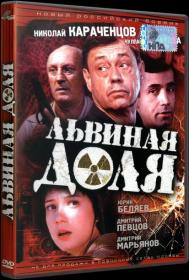 Львиная доля_2001-DVDRip-AVC