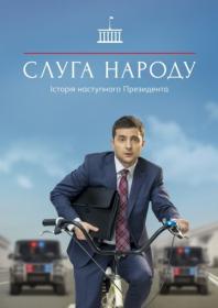 Слуга народа S03 (2019) WEB-DLRip (AVC) Files-x