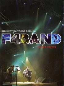 Фёдор Чистяков & F4BAND - Концерт на улице Ленина 20 лет спустя (2010)