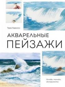 Терри Харрисон - Акварельные пейзажи  Основы, техники, эксперименты