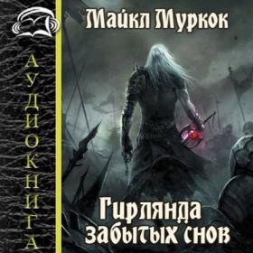 Муркок_М_Хроники_10_Гирлянда_забытых_снов_Оробчук_С