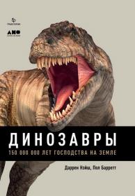 Динозавры  150 000 000 лет господства на Земле fb2