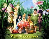 Tinker Bell  Collection [2008-2014, XviD BDRip, RUS] [Stranik 2 0]
